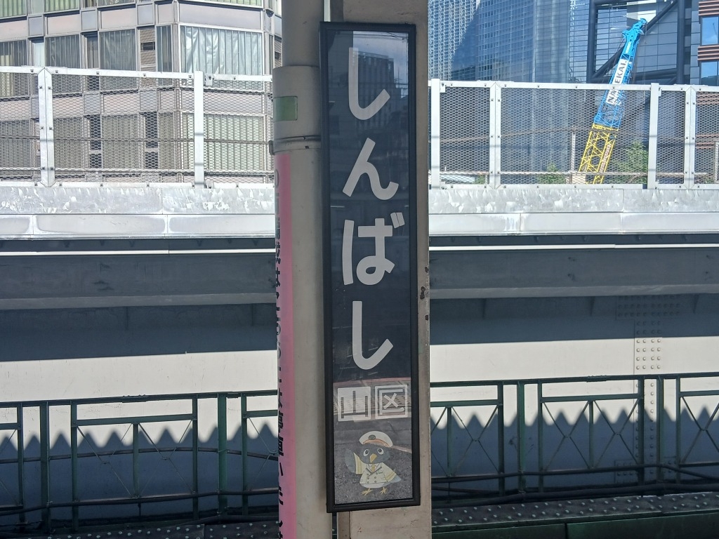 新橋(ギャラリー)